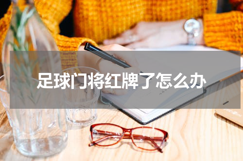 足球门将红牌了怎么办