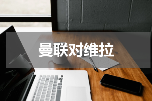 曼联对维拉
