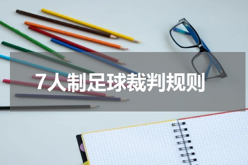 7人制足球裁判规则