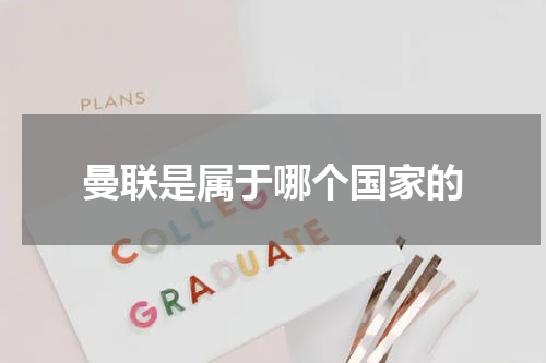 曼联是属于哪个国家的