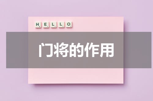门将的作用