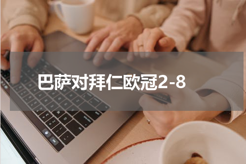 巴萨对拜仁欧冠2-8