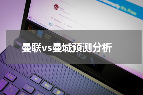 曼联vs曼城预测分析