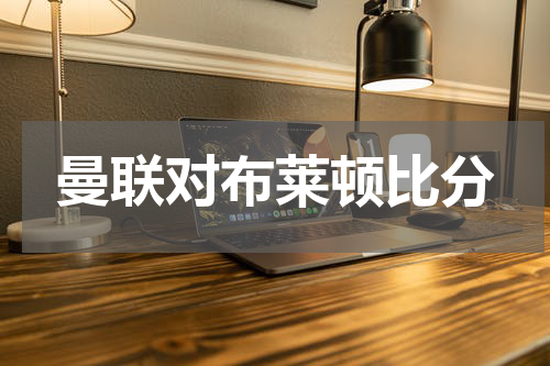 曼联对布莱顿比分