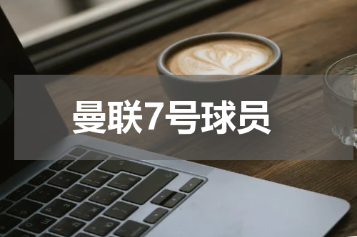 曼联7号球员