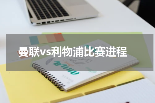 曼联vs利物浦比赛进程