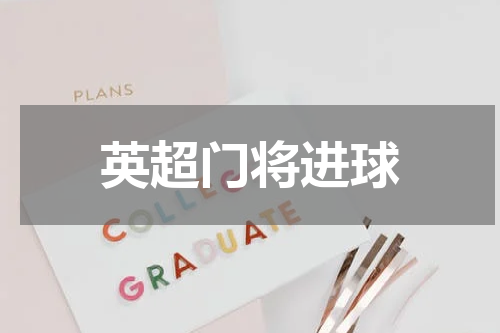 英超门将进球