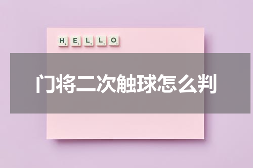 门将二次触球怎么判