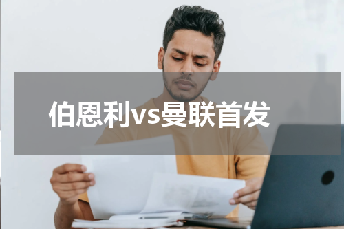 伯恩利vs曼联首发