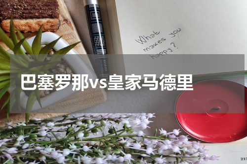 巴塞罗那vs皇家马德里 