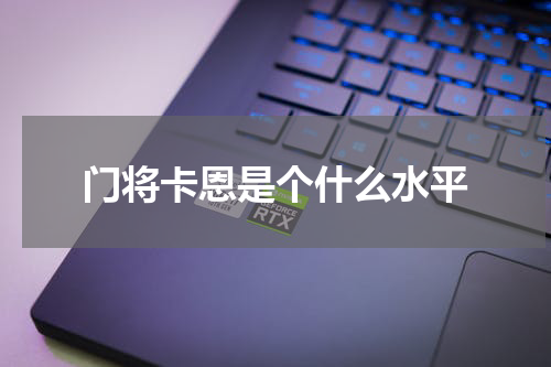 门将卡恩是个什么水平