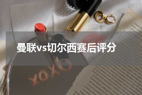 曼联vs切尔西赛后评分