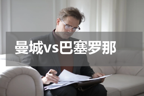 曼城vs巴塞罗那