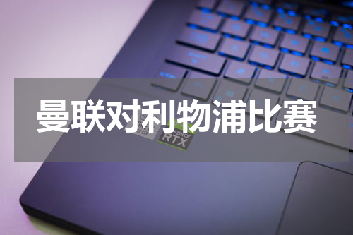 曼联对利物浦比赛