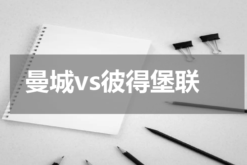 曼城vs彼得堡联