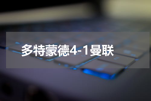 多特蒙德4-1曼联