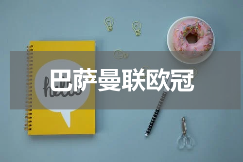 巴萨曼联欧冠