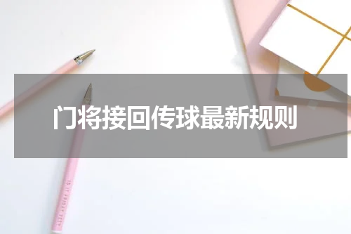 门将接回传球最新规则