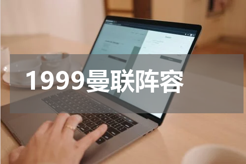 1999曼联阵容