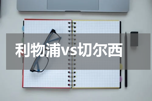 利物浦vs切尔西