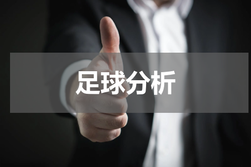 足球分析