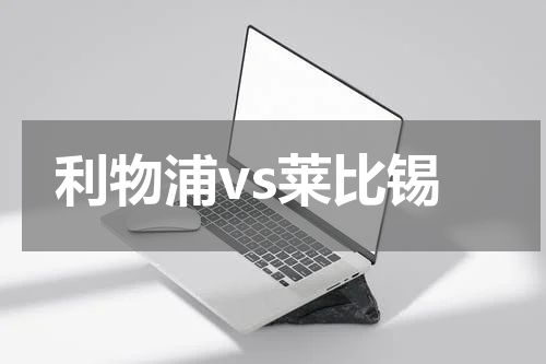 利物浦vs莱比锡