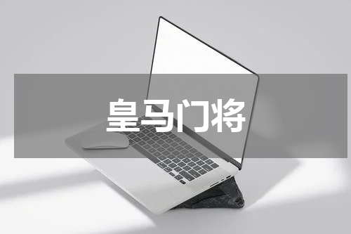 皇马门将