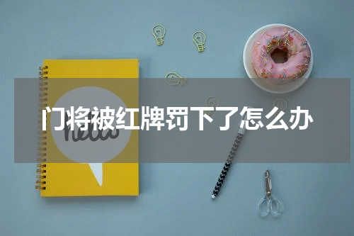 门将被红牌罚下了怎么办