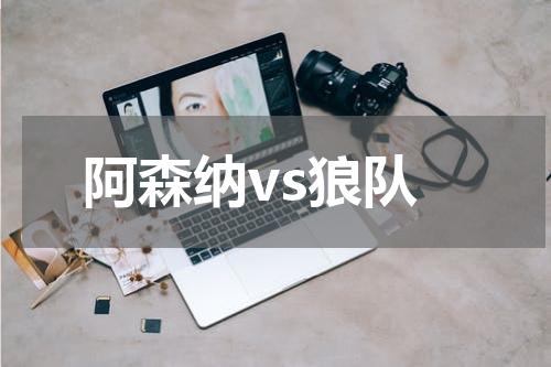 阿森纳vs狼队
