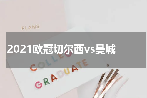 2021欧冠切尔西vs曼城
