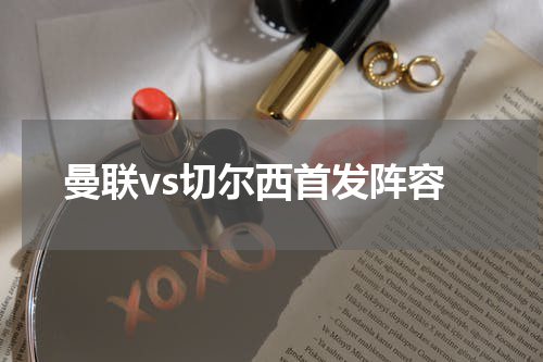 曼联vs切尔西首发阵容