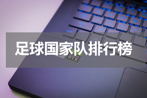 足球国家队排行榜