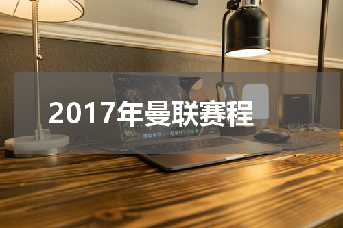 2017年曼联赛程