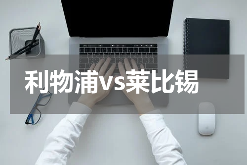 利物浦vs莱比锡