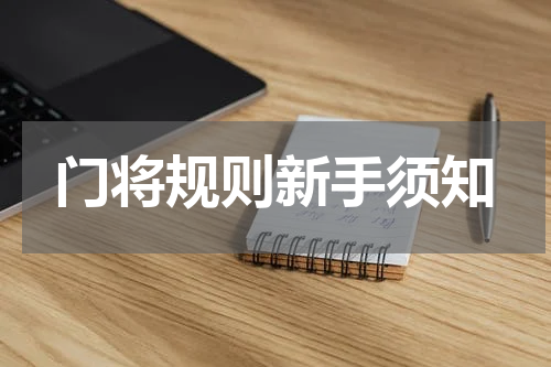 门将规则新手须知