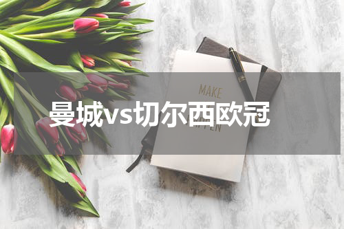 曼城vs切尔西欧冠