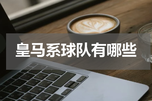 皇马系球队有哪些