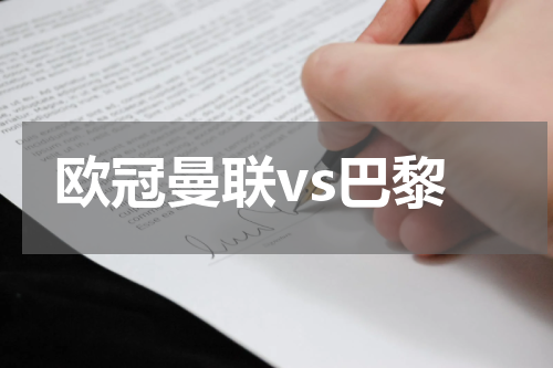 欧冠曼联vs巴黎