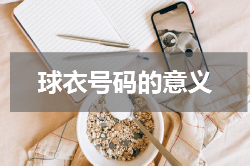 球衣号码的意义