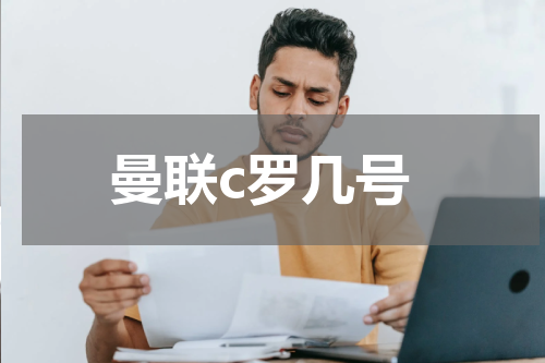曼联c罗几号