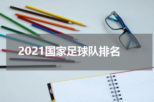 2021国家足球队排名