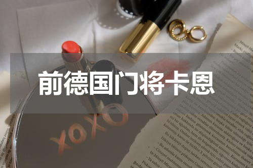 前德国门将卡恩