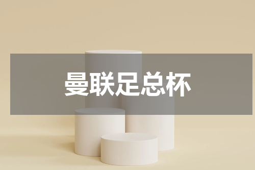曼联足总杯