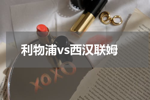 利物浦vs西汉联姆