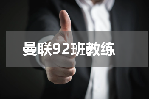 曼联92班教练