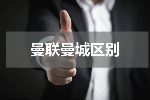 曼联曼城区别