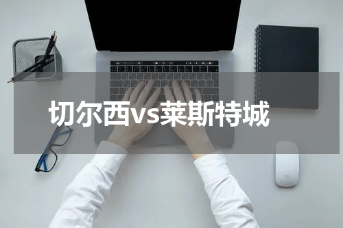 切尔西vs莱斯特城