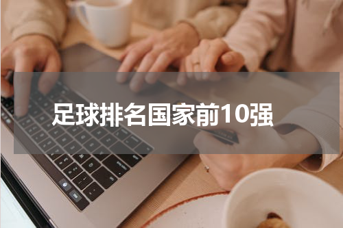 足球排名国家前10强