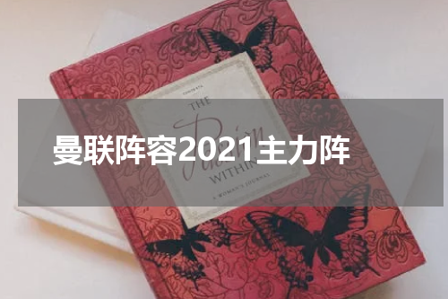 曼联阵容2021主力阵