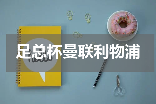 足总杯曼联利物浦